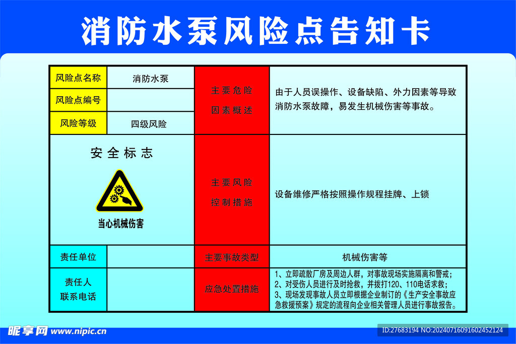 消防水泵风险点告知卡