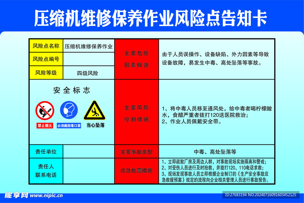 压缩机维修保养作业区风险点告知