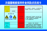 冷凝器维修保养作业区风险点告知