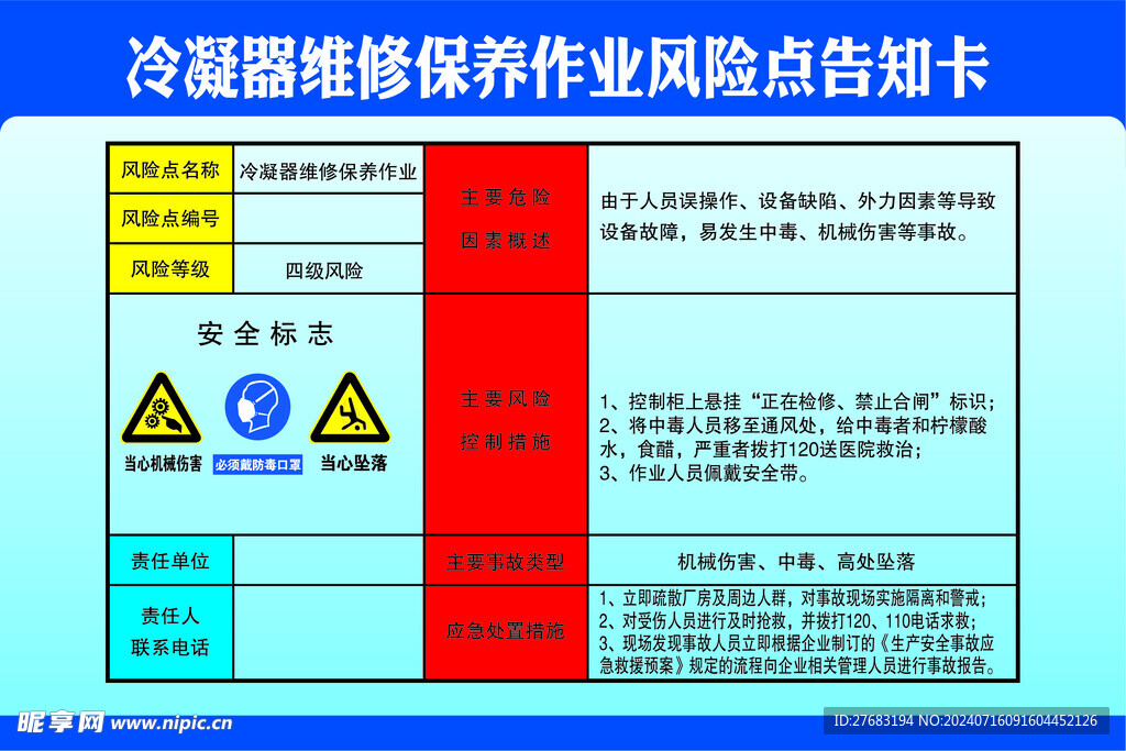 冷凝器维修保养作业区风险点告知