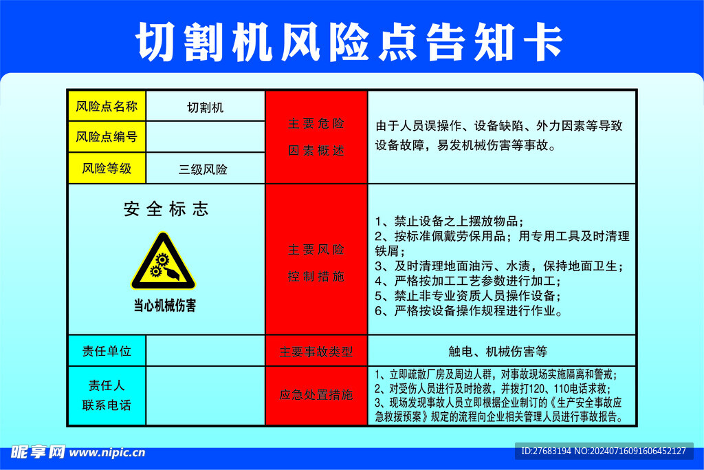 切割机风险点告知卡