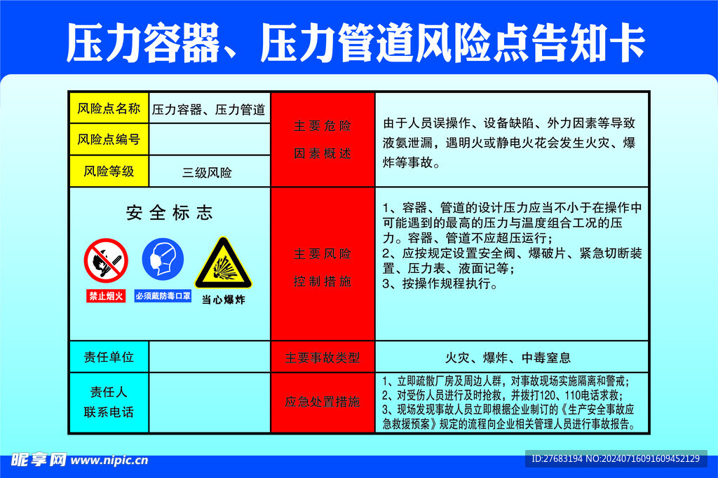 压力容器压力管道风险点告知卡