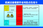 机械设备维修作业风险点告知卡