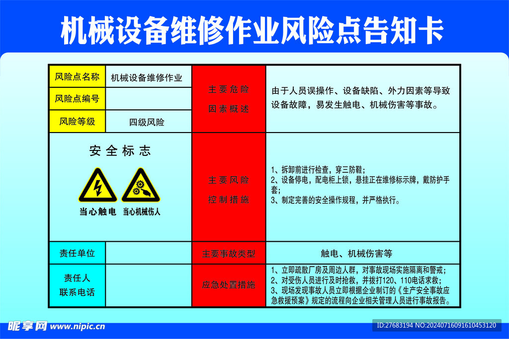 机械设备维修作业风险点告知卡