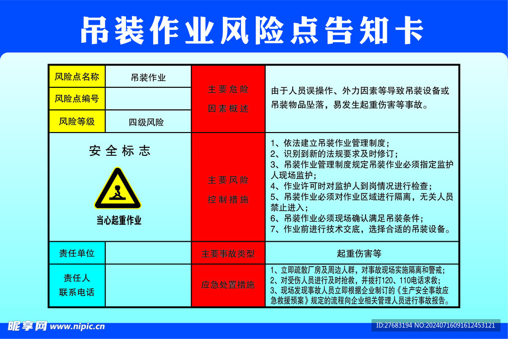 吊装作业风险点告知卡