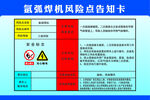 氩弧焊机风险点告知卡