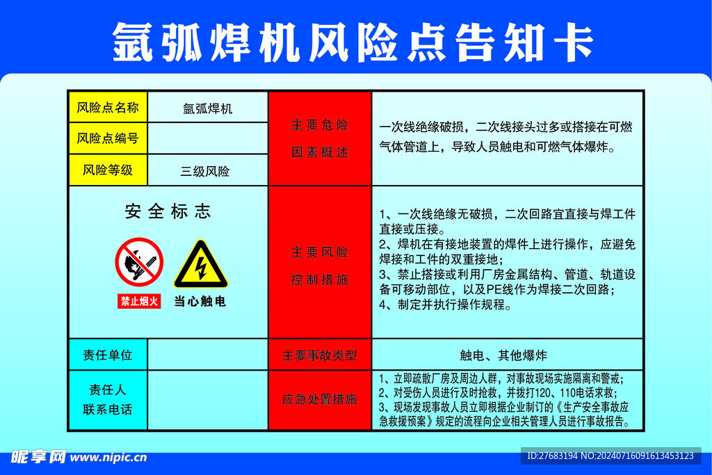 氩弧焊机风险点告知卡