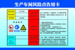 生产车间风险点告知卡