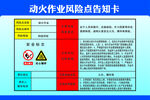 动火作业风险点告知卡