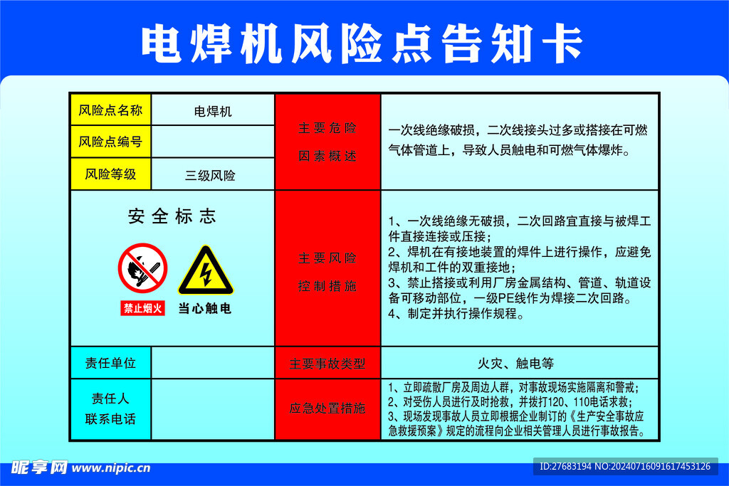 电焊机风险点告知卡