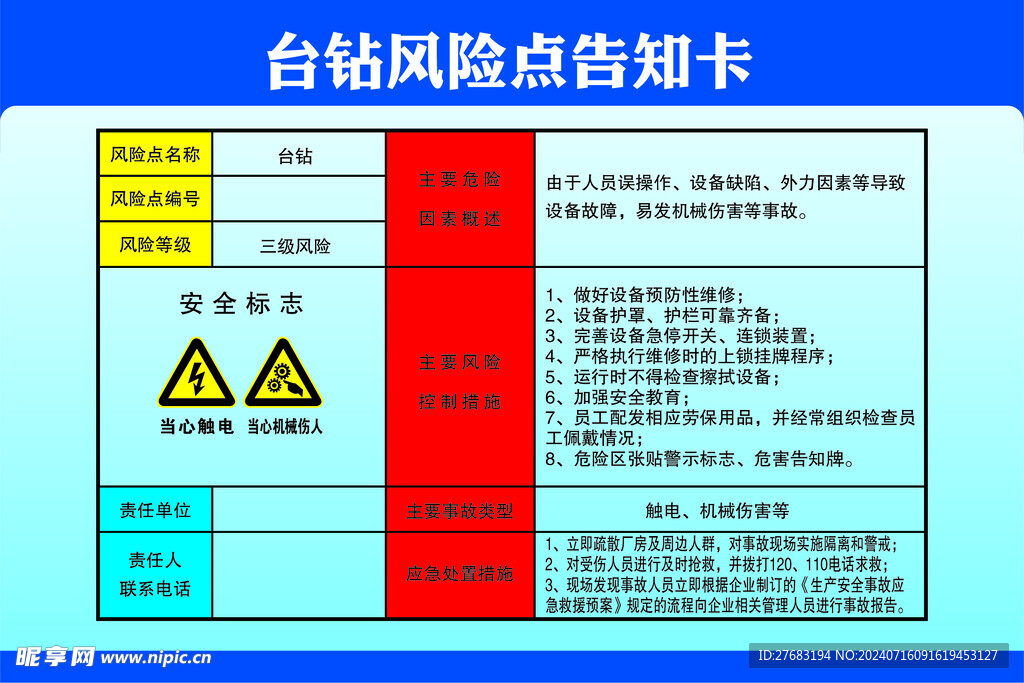 台钻风险点告知卡