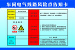 车间电气线路风险点告知卡