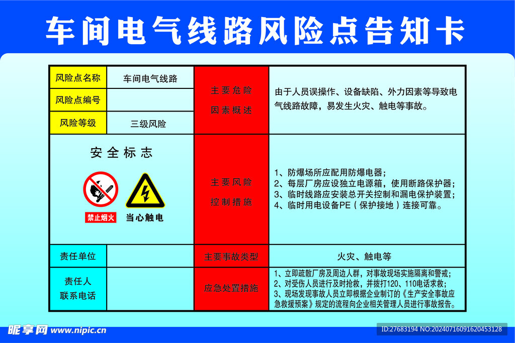 车间电气线路风险点告知卡