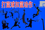 扣篮