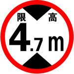限高牌