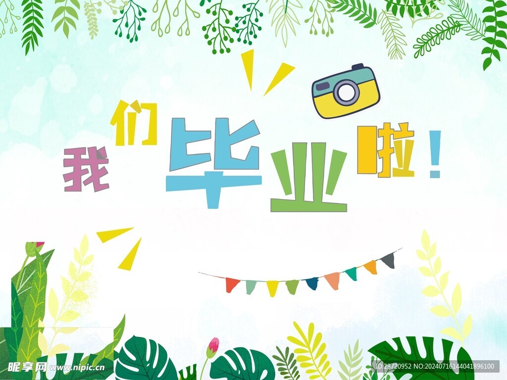 我们毕业啦