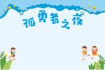 孤勇者之夜