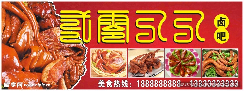 美食小吃鲜卤