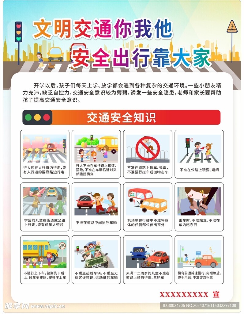 交通安全