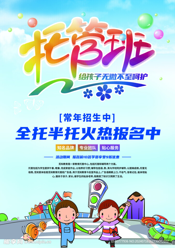 托管班海报 