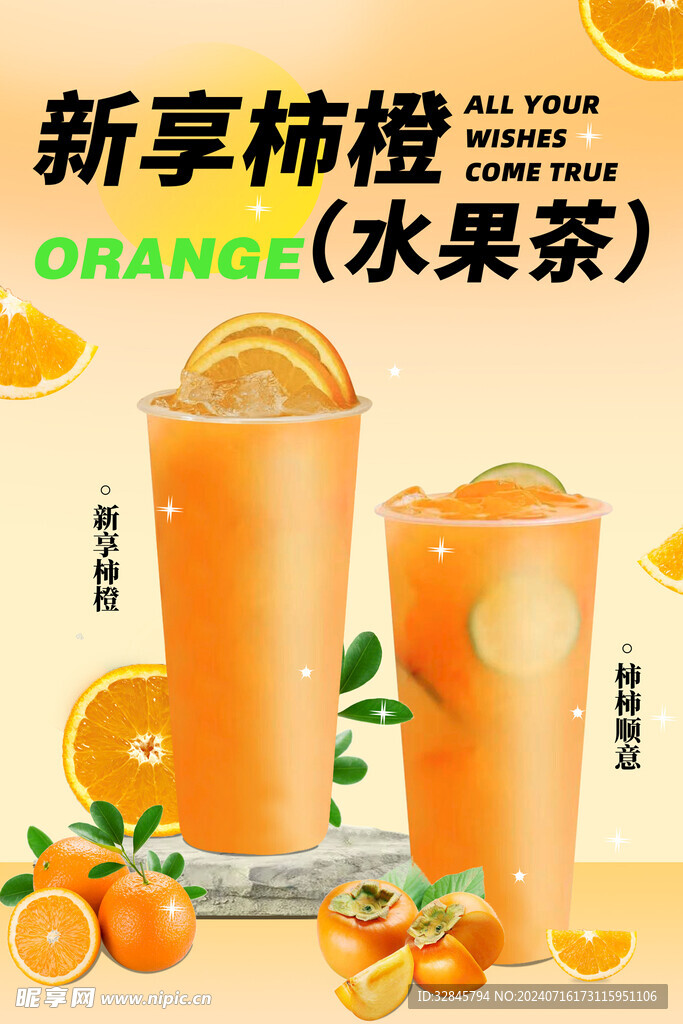 新享柿橙