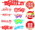 新品上市