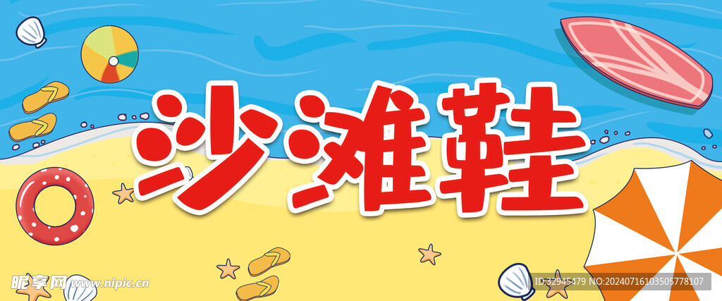 沙滩鞋