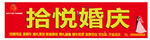 红色喜庆简约婚庆店铺门头设计