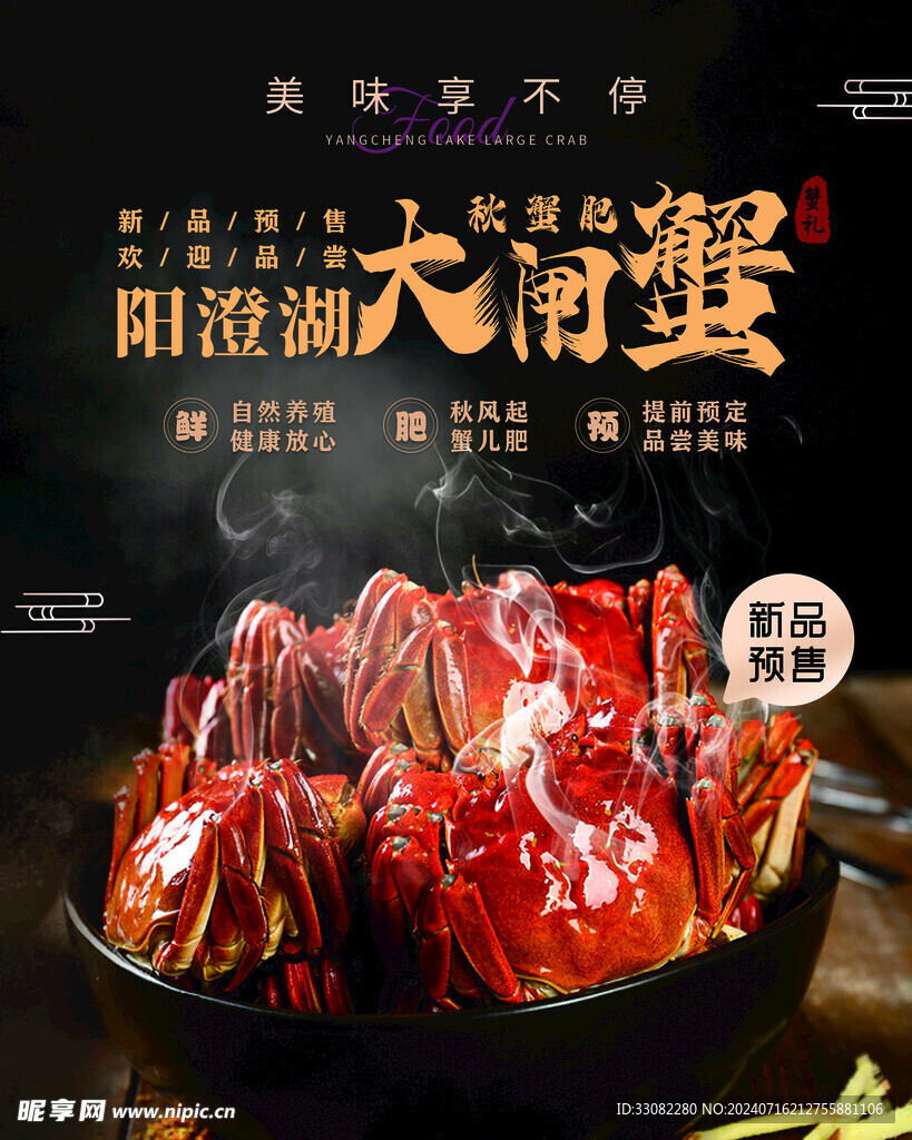 大闸蟹