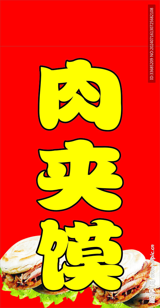 肉夹馍