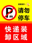 请勿停车