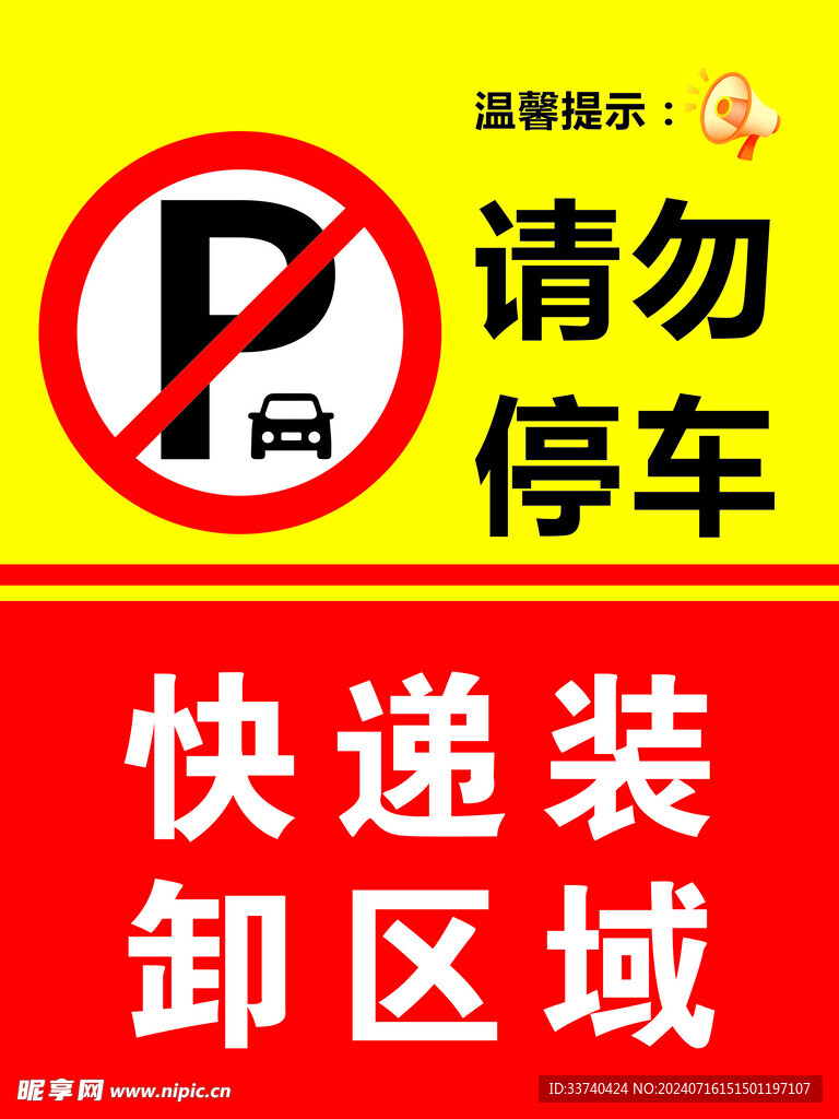 请勿停车