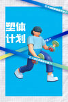 运动健身海报         