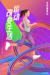 运动健身海报         