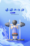 运动健身海报         