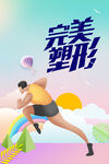 运动健身海报         