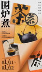 围炉煮茶