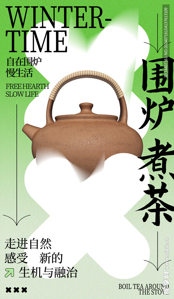 围炉煮茶