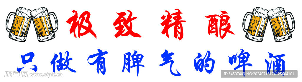 极致精酿