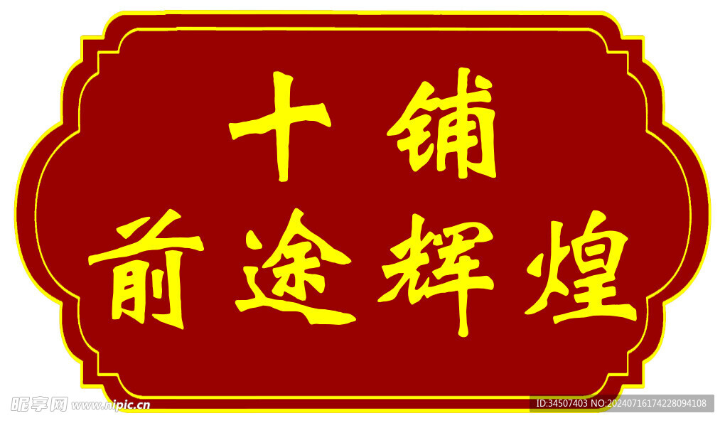 十铺