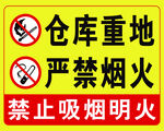 仓库重地   严禁烟火