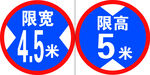 限高限宽