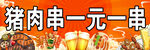 猪肉串1元