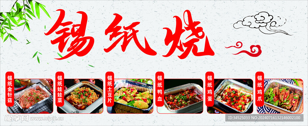 锡纸烧