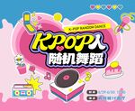 KPOP主图多巴胺随舞