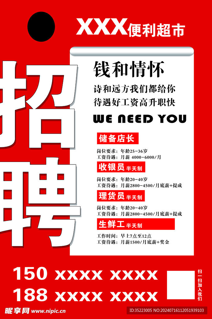 超市招聘