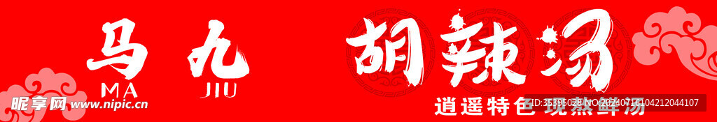 胡辣汤