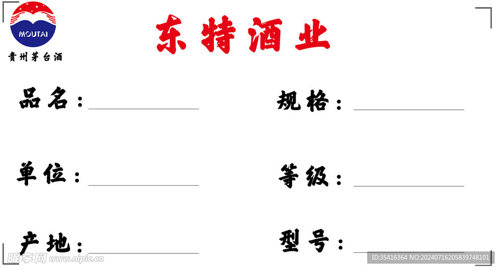 东特酒业