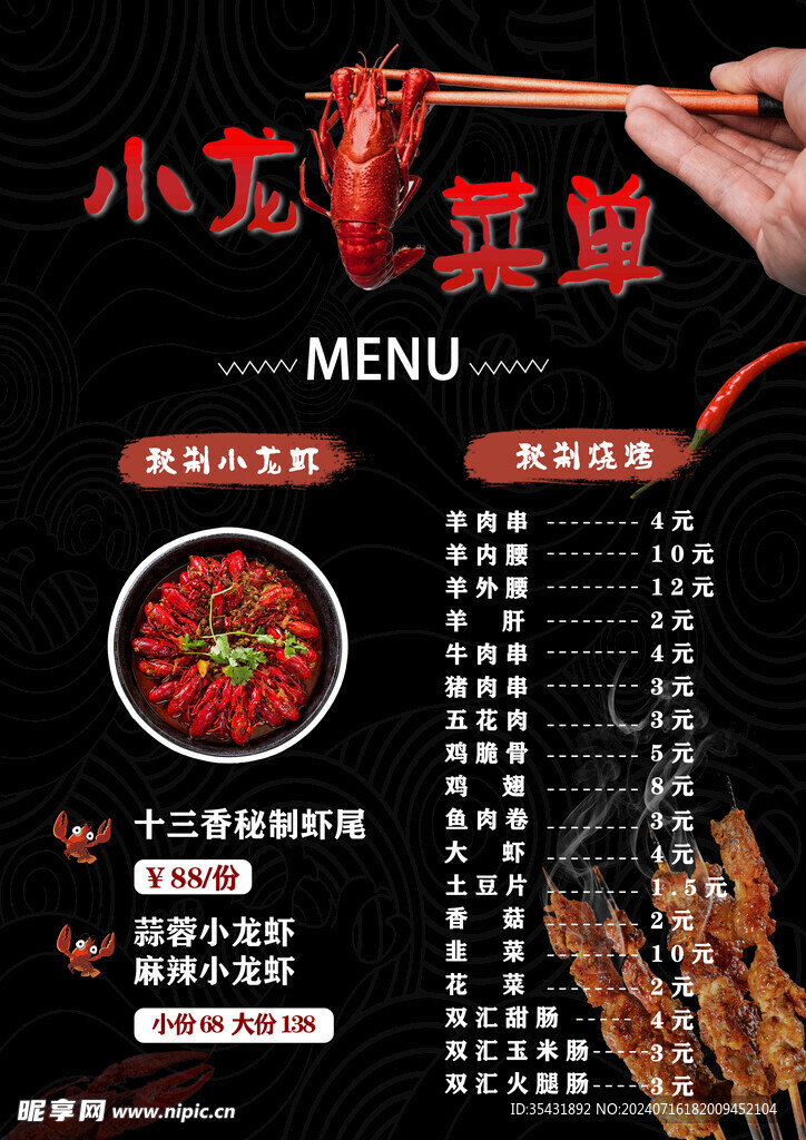 小龙虾菜单