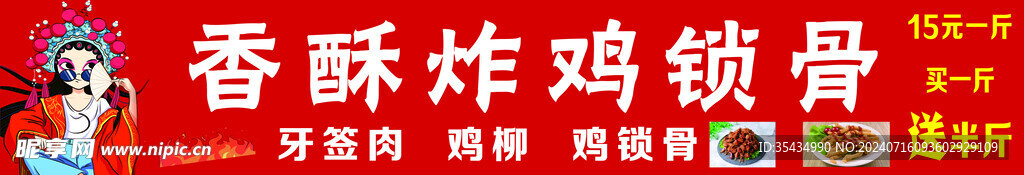 鸡锁骨
